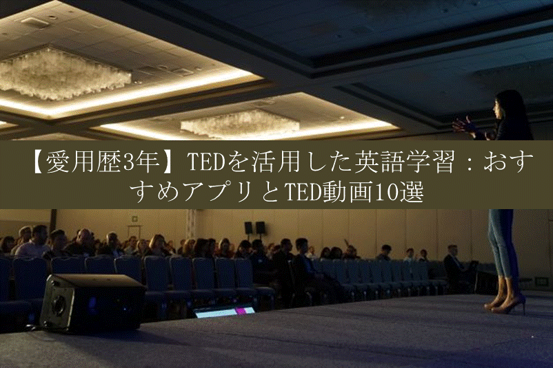 Tedはオンライン英会話と併用で効果大 おすすめted動画10選とアプリ Rarejoblog