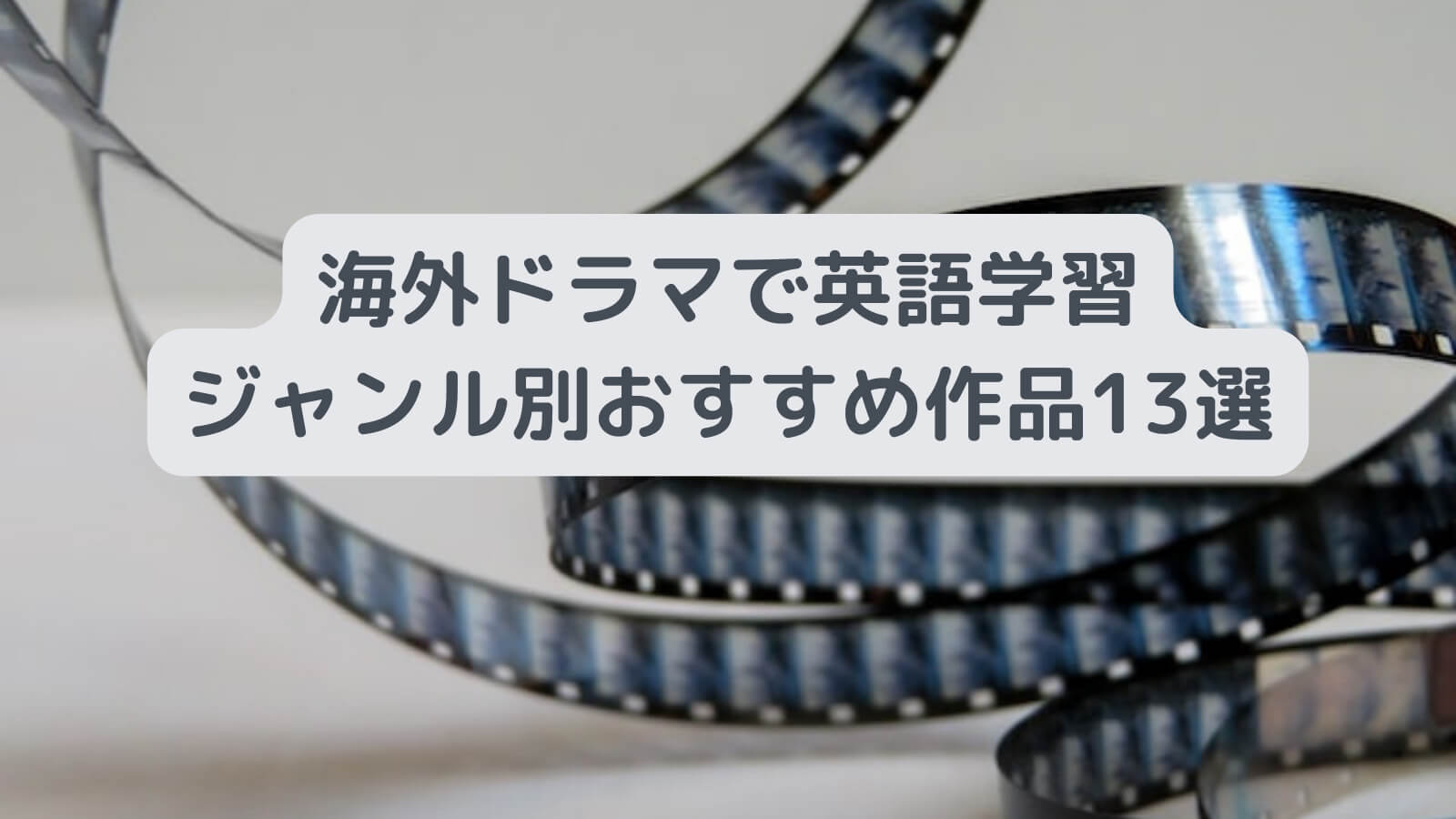 海外ドラマで英語学習｜ジャンル別おすすめ作品13選